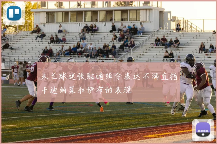 米兰球迷张贴通缉令表达不满直指卡迪纳莱和伊布的表现