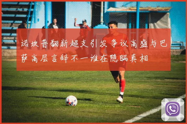 诺坎普翻新超支引发争议高盛与巴萨高层言辞不一谁在隐瞒真相