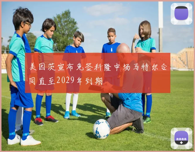 美因茨宣布免签科隆中场马特尔合同直至2029年到期