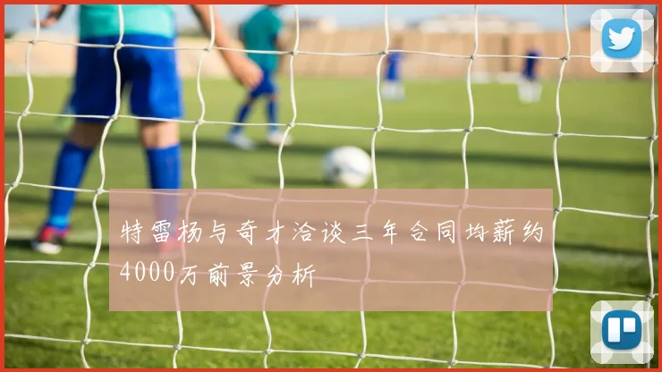 特雷杨与奇才洽谈三年合同均薪约4000万前景分析