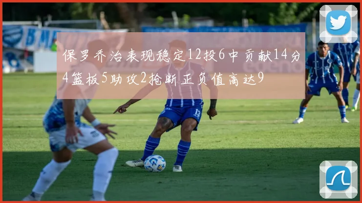 保罗乔治表现稳定12投6中贡献14分4篮板5助攻2抢断正负值高达9