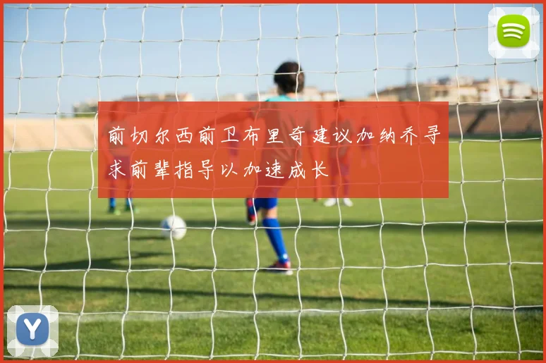 前切尔西前卫布里奇建议加纳乔寻求前辈指导以加速成长